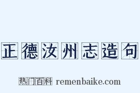 正德汝州志造句是什么意思的图片